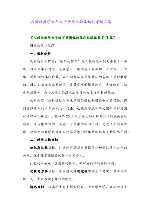 2024年人教版数学六年级下册圆锥的体积说课稿3篇