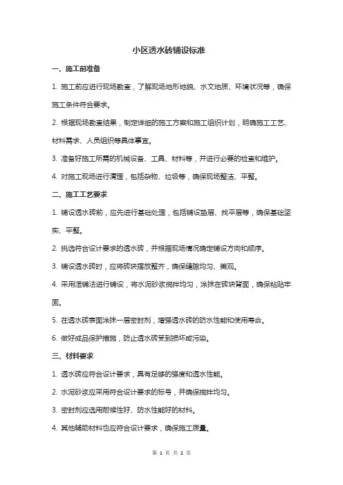 小区透水砖铺设标准