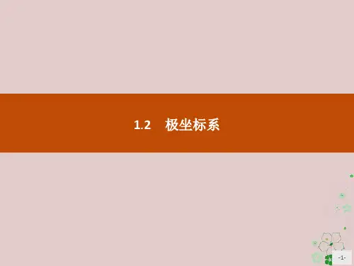 高中数学第一章坐标系1.2极坐标系课件新人教B版选修4_