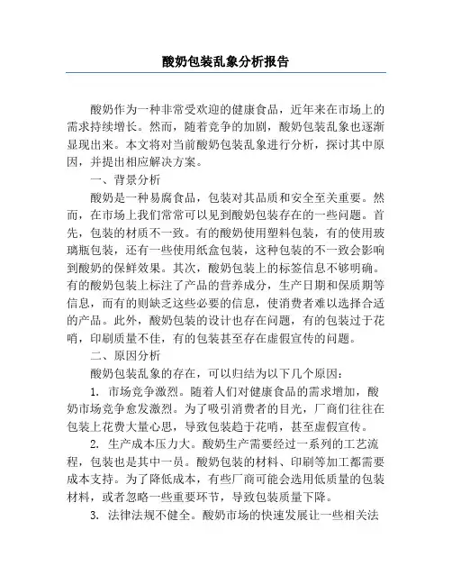 酸奶包装乱象分析报告