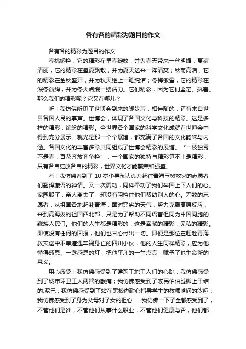 各有各的精彩为题目的作文