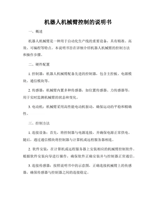 机器人机械臂控制的说明书