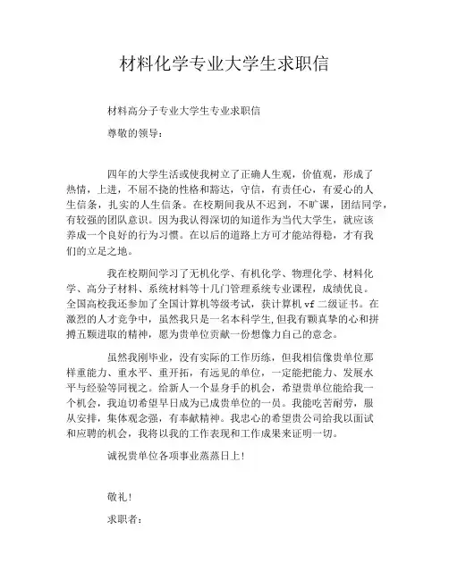 材料化学专业大学生求职信