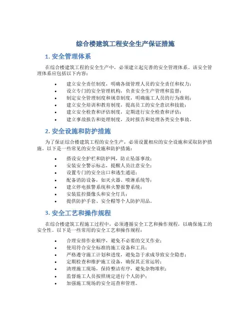 综合楼建筑工程安全生产保证措施