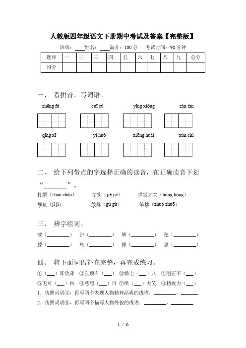 人教版四年级语文下册期中考试及答案【完整版】