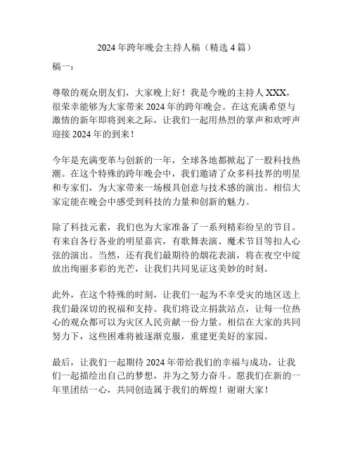 2024年跨年晚会主持人稿(精选4篇)