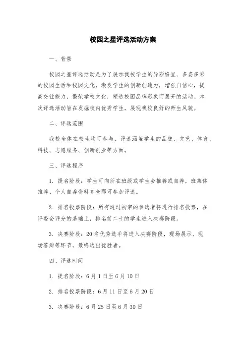 校园之星评选活动方案
