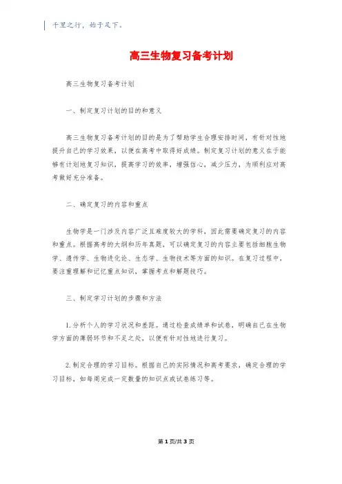 高三生物复习备考计划