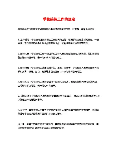 学校接待工作的规定