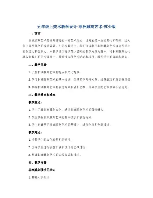 五年级上美术教学设计-非洲雕刻艺术-苏少版