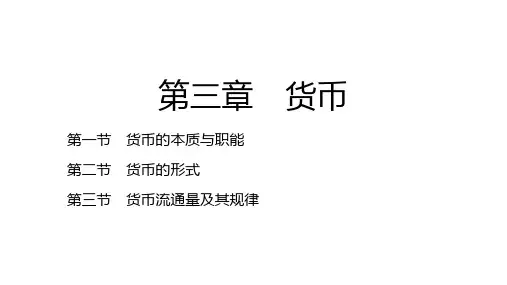 政治经济学    第三章 货币