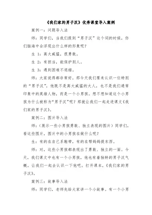 《我们家的男子汉》优秀课堂导入案例