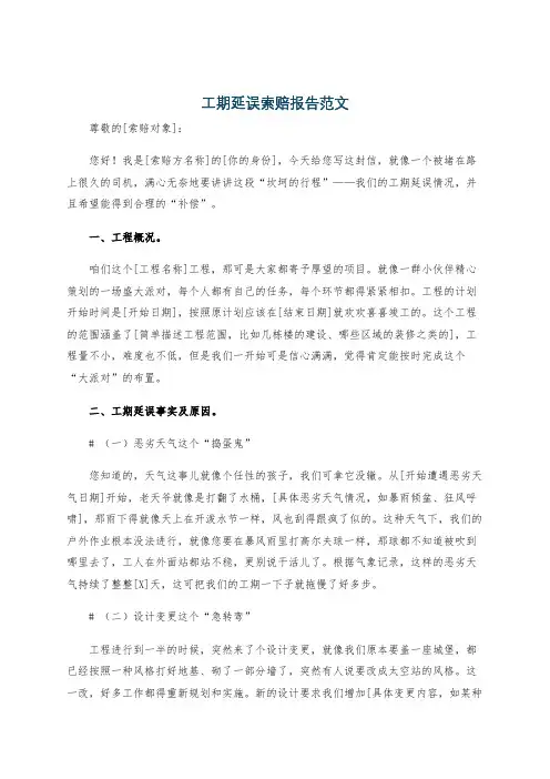 工期延误索赔报告范文