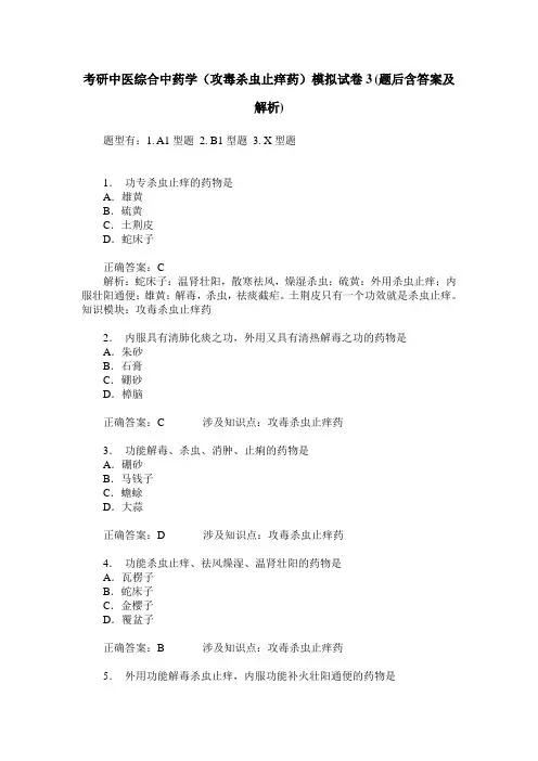 考研中医综合中药学(攻毒杀虫止痒药)模拟试卷3(题后含答案及解析)