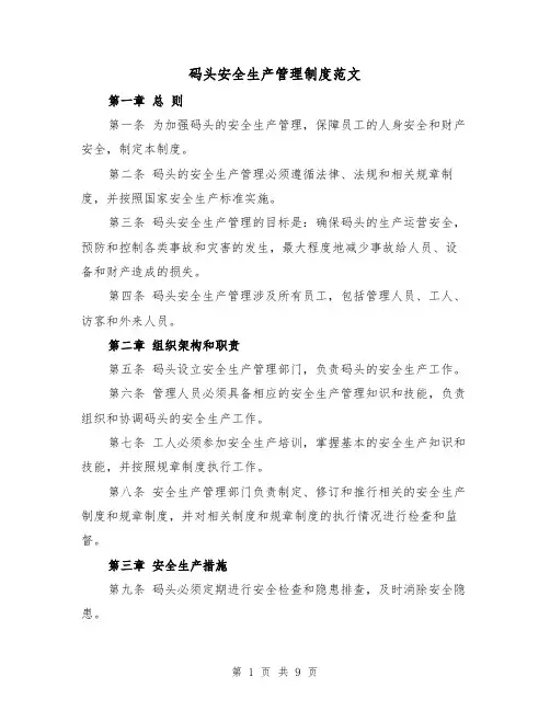 码头安全生产管理制度范文（3篇）