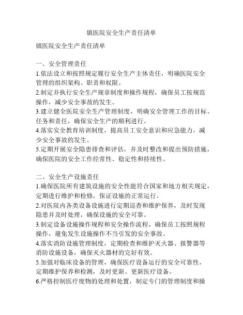 镇医院安全生产责任清单