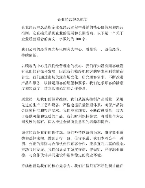 企业经营理念范文