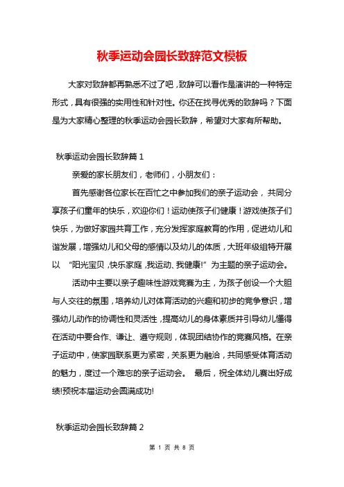 秋季运动会园长致辞范文模板