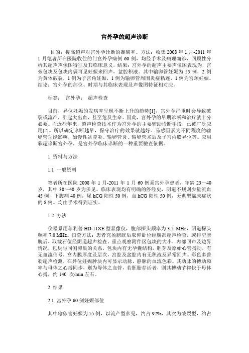 宫外孕的超声诊断