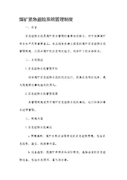 煤矿紧急避险系统管理制度