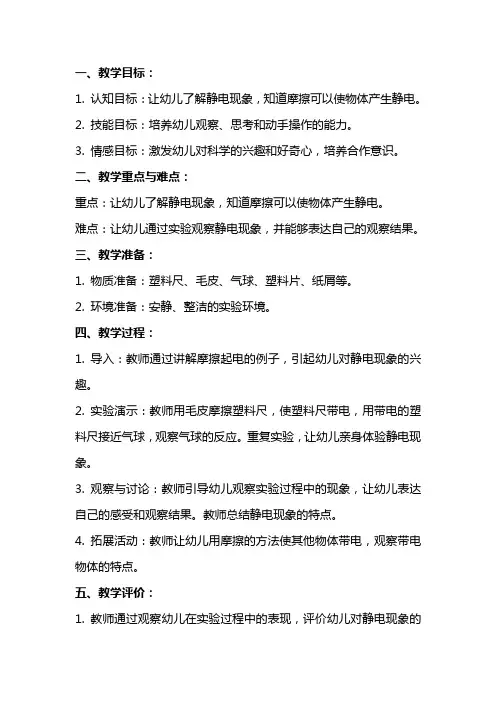 幼儿园：中班科学神奇的静电教案