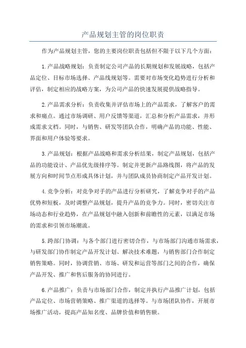 产品规划主管的岗位职责
