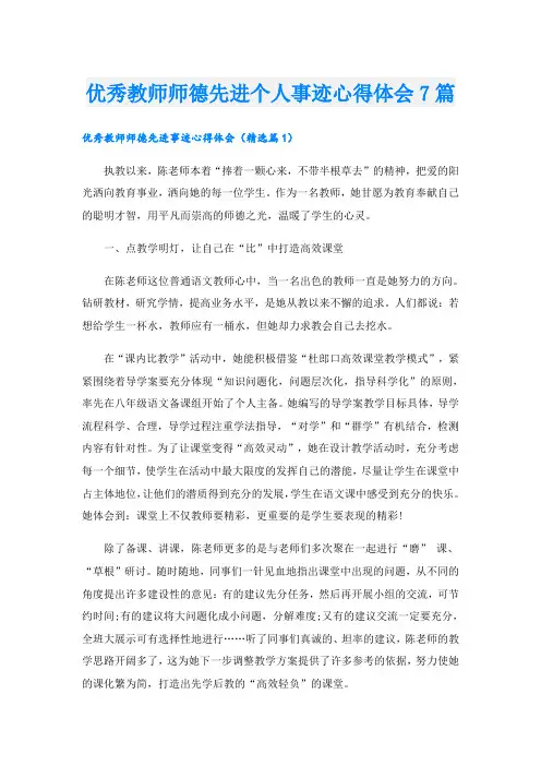 优秀教师师德先进个人事迹心得体会7篇