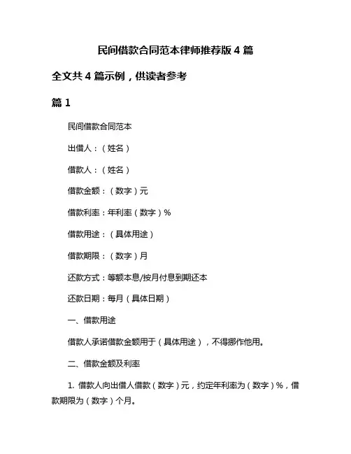 民间借款合同范本律师推荐版4篇
