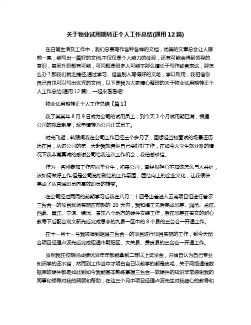 关于物业试用期转正个人工作总结(通用12篇)