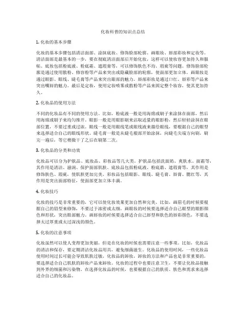 化妆科普的知识点总结