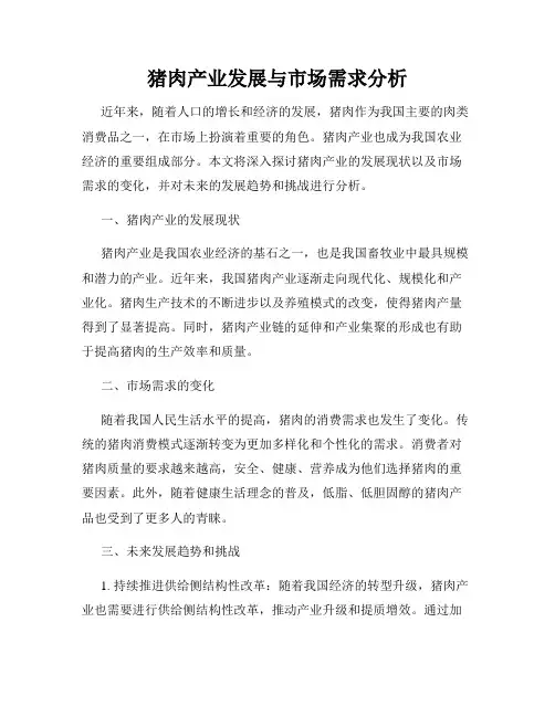 猪肉产业发展与市场需求分析
