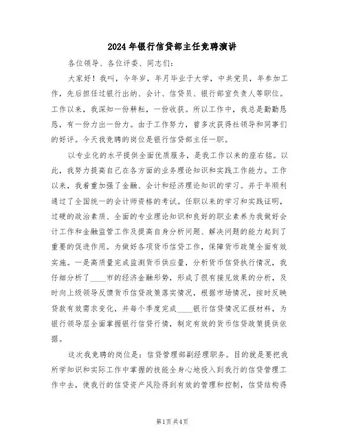 2024年银行信贷部主任竞聘演讲(二篇)