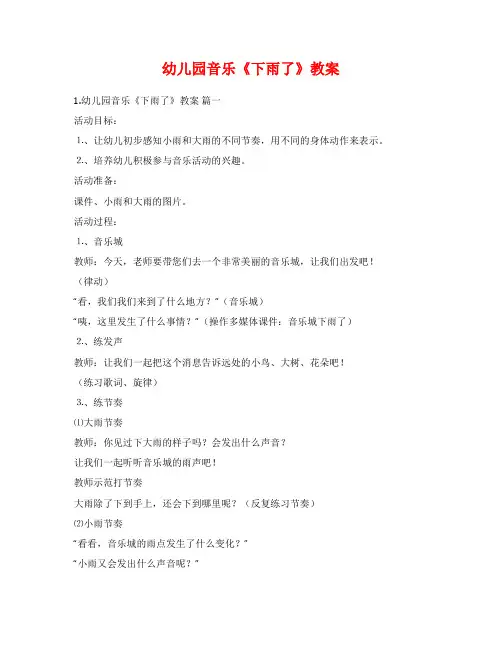 幼儿园音乐《下雨了》教案
