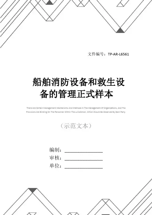 船舶消防设备和救生设备的管理正式样本