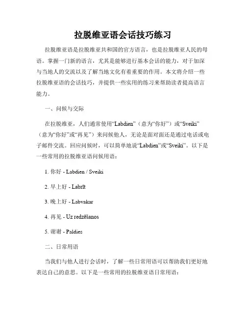 拉脱维亚语会话技巧练习