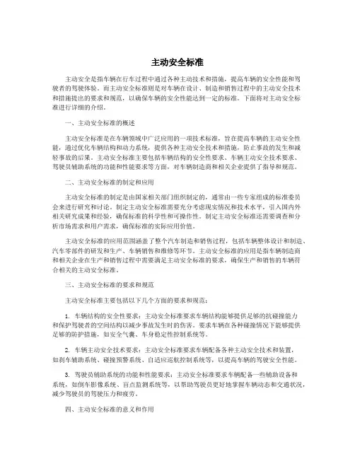 主动安全标准