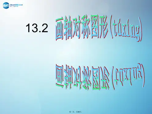 八年级数学上册 13.2 画轴对称图形(第1课时)课件 (新版)新人教版
