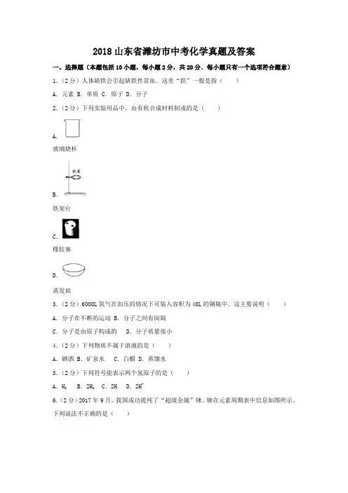 2018山东省潍坊市中考化学真题及答案