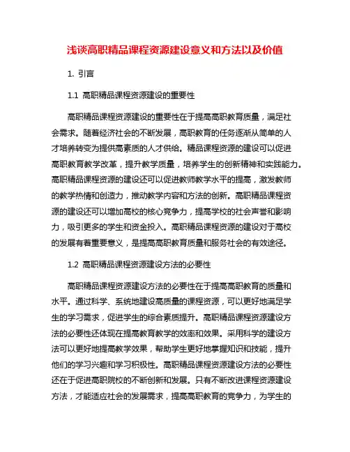 浅谈高职精品课程资源建设意义和方法以及价值