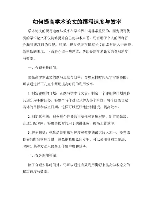 如何提高学术论文的撰写速度与效率