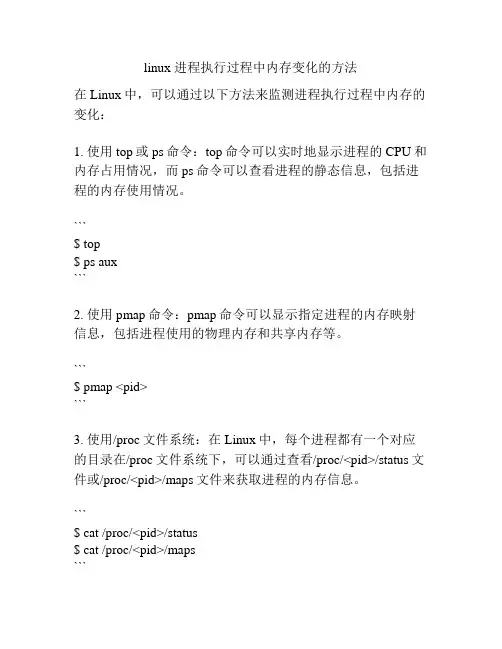 linux 进程执行过程中内存变化的方法
