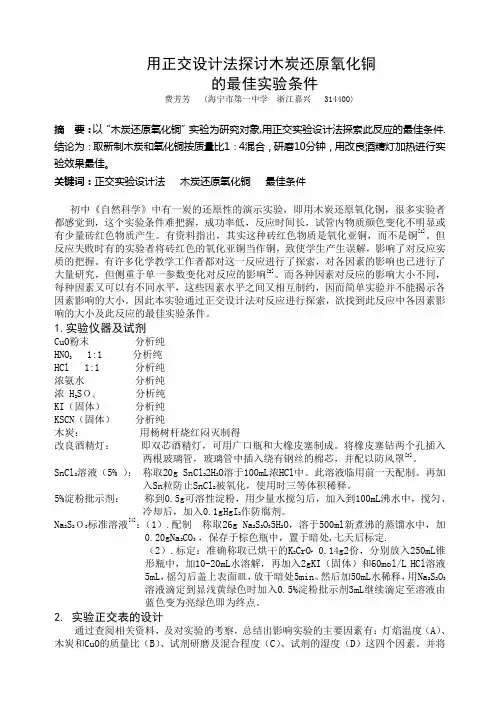 用正交设计法探讨木炭还原氧化铜