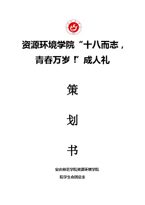 扬帆起航成人礼策划书