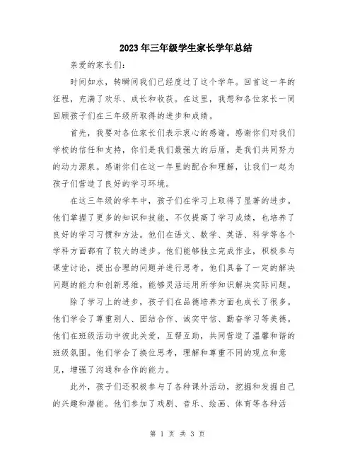 2023年三年级学生家长学年总结