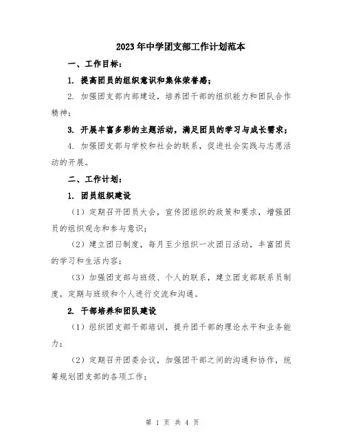 2023年中学团支部工作计划范本