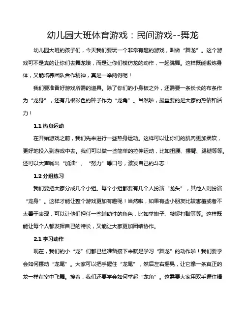 幼儿园大班体育游戏：民间游戏--舞龙
