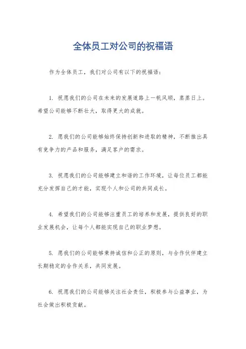 全体员工对公司的祝福语