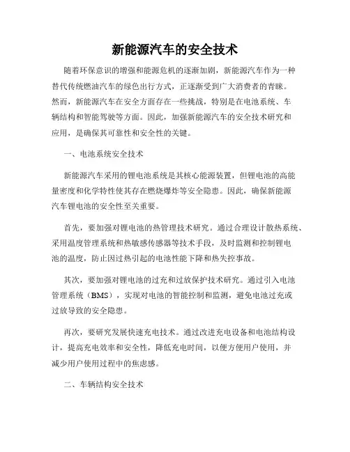 新能源汽车的安全技术