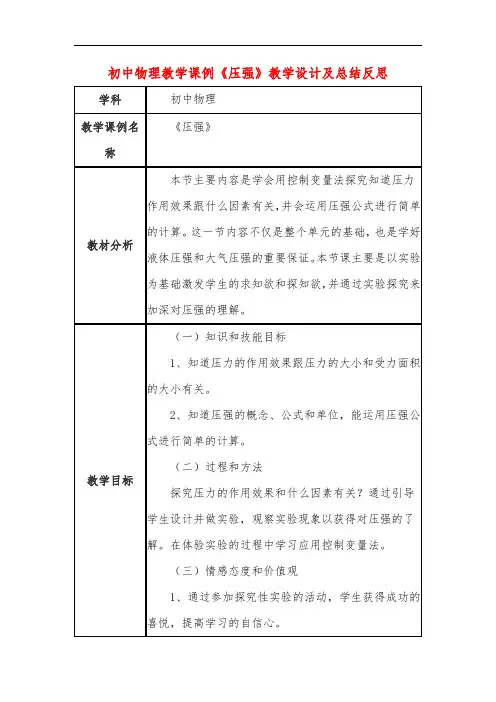 初中物理教学课例《压强》教学设计及总结反思