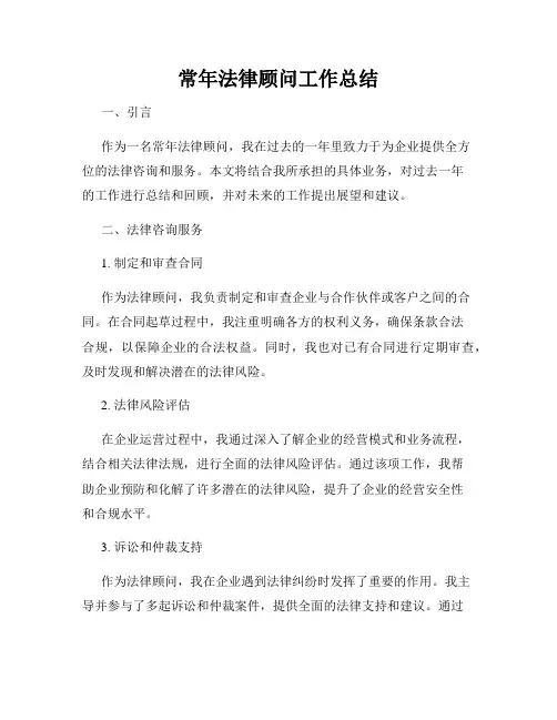 常年法律顾问工作总结